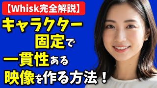 【Whisk完全解説】キャラクター固定で一貫性ある映像を作る方法！