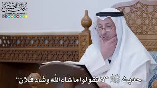1311 - حديث ﷺ “لا تقولوا ما شاء الله وشاء فلان” - عثمان الخميس