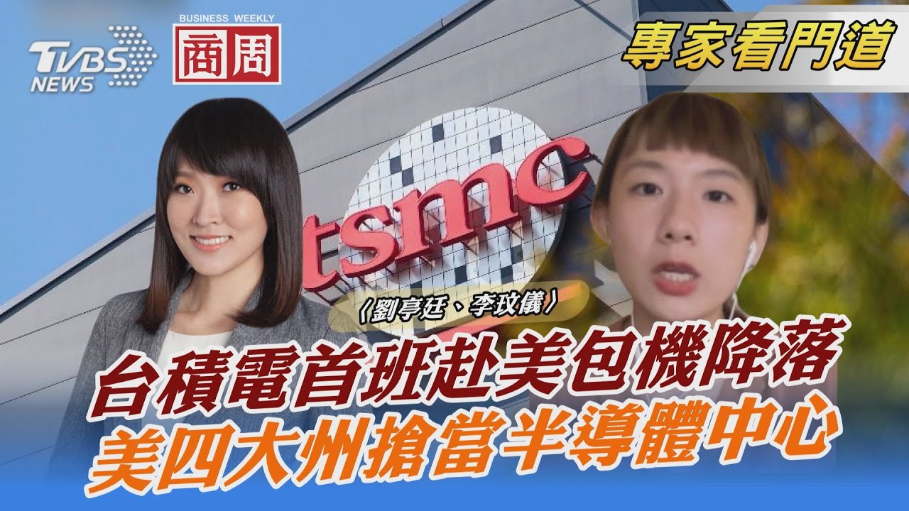 TVBS《FOCUS國際話題》攜手《商業周刊》解析台積電赴美利弊