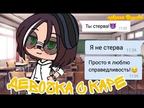 ОЗВУЧКА МИНИ ФИЛЬМА 'Девочка с каре' // Gacha Life