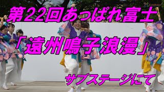 第22回あっぱれ富士「遠州鳴子浪漫」サブステージにて