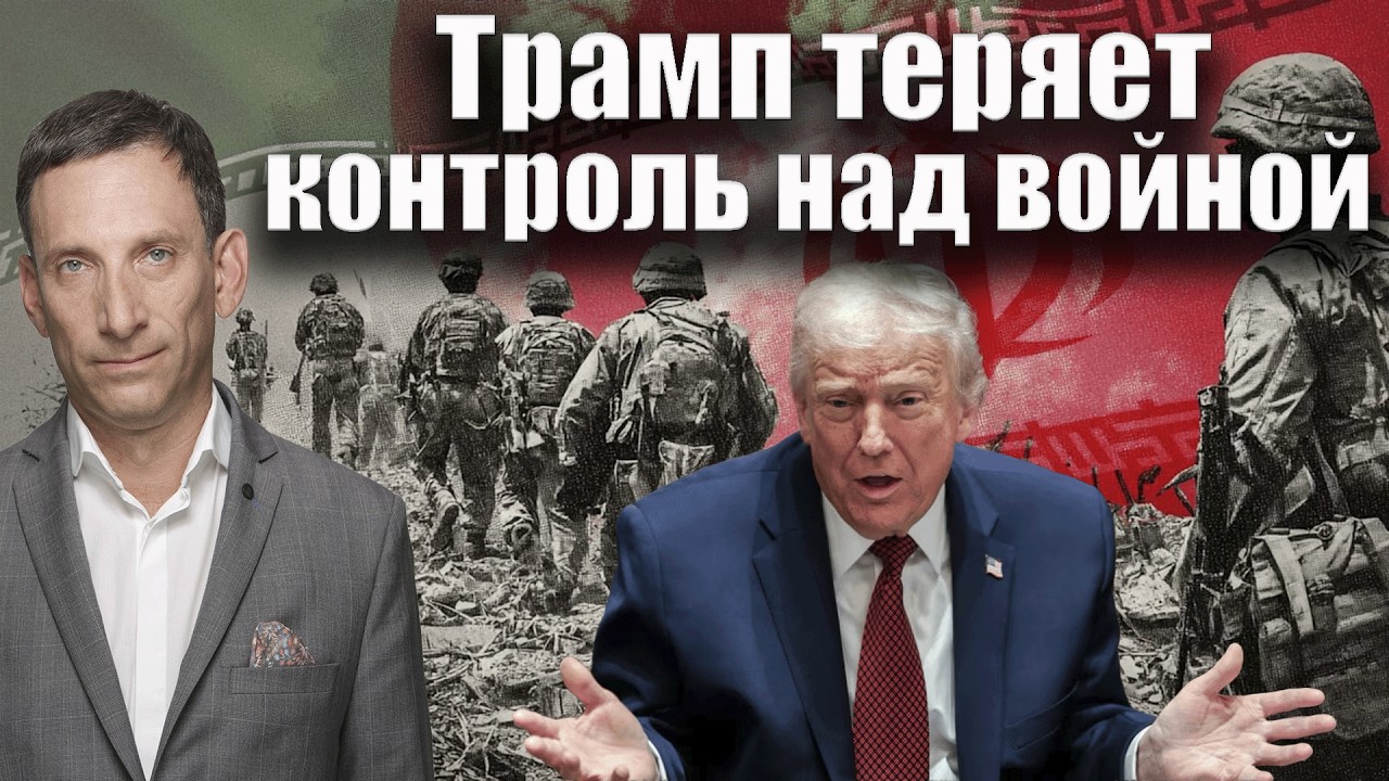 Трамп теряет контроль над войной | Виталий Портников @i_gryanul_grem