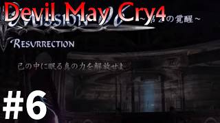 【デビルメイクライ4】邪教徒に鉄槌を！！ #6