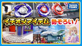 【2026年タカラトミー”イチオシアイテム”が勢ぞろい！】おもちゃショー2026｜タカラトミーブースダイジェスト｜TOKYO TOY SHOW｜タカラトミー公式