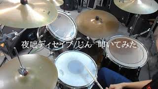 夜咄ディセイブ/じん/叩いてみた【ドラム】