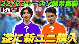 サッカーグッズの超名店”fcFA”で22/23新ユニフォーム爆買い!カッコ良すぎる今季のユニに大興奮!