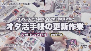 【手帳】オタ活手帳更新の日🫧GWなので引きこもりオタ活|オタ活手帳更新 |カフェ記録|推し活|アニカフェ|サカモトデイズポップアップ|手帳の中身 |ダイソージッパーファイル|グッズ収納