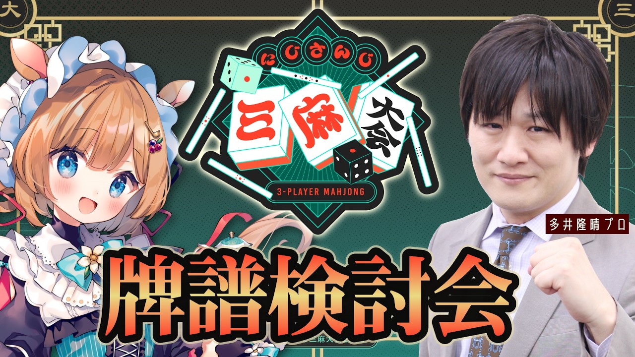 【牌譜検討会】たかちゃん先生こと多井隆晴プロに徹底的にしごいていただきます！！#にじさんじ三麻大会2026 予選C卓の牌譜検討です～！！ #雀魂【#エリーコニファー/#にじさんじ】