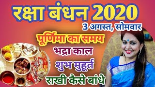 Raksha Bandhan 2020 Date: जानिए राखी बांधने का शुभ मुहूर्त | Rakhi Kab hai | #RakshaBandhan2020