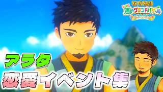 【牧場物語】アラタ恋愛イベント集【牧場物語 Let’s！風のグランドバザール】【全キャライベント集】【switch２】【ネタバレあり】