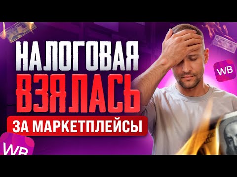 Как правильно платить налоги с Вайлдберриз и Озон / Налоговая проверка селлеров что делать