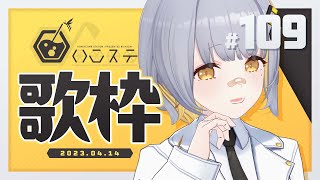【歌枠】ただいま～～！！のんびり歌枠！！！- ハニカムステーション！#109【HACHI 】