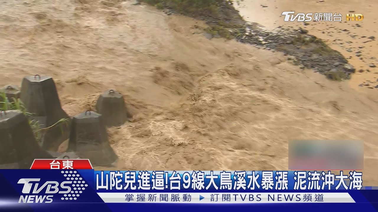 山陀兒進逼！台9線大鳥溪水暴漲　泥流沖大海