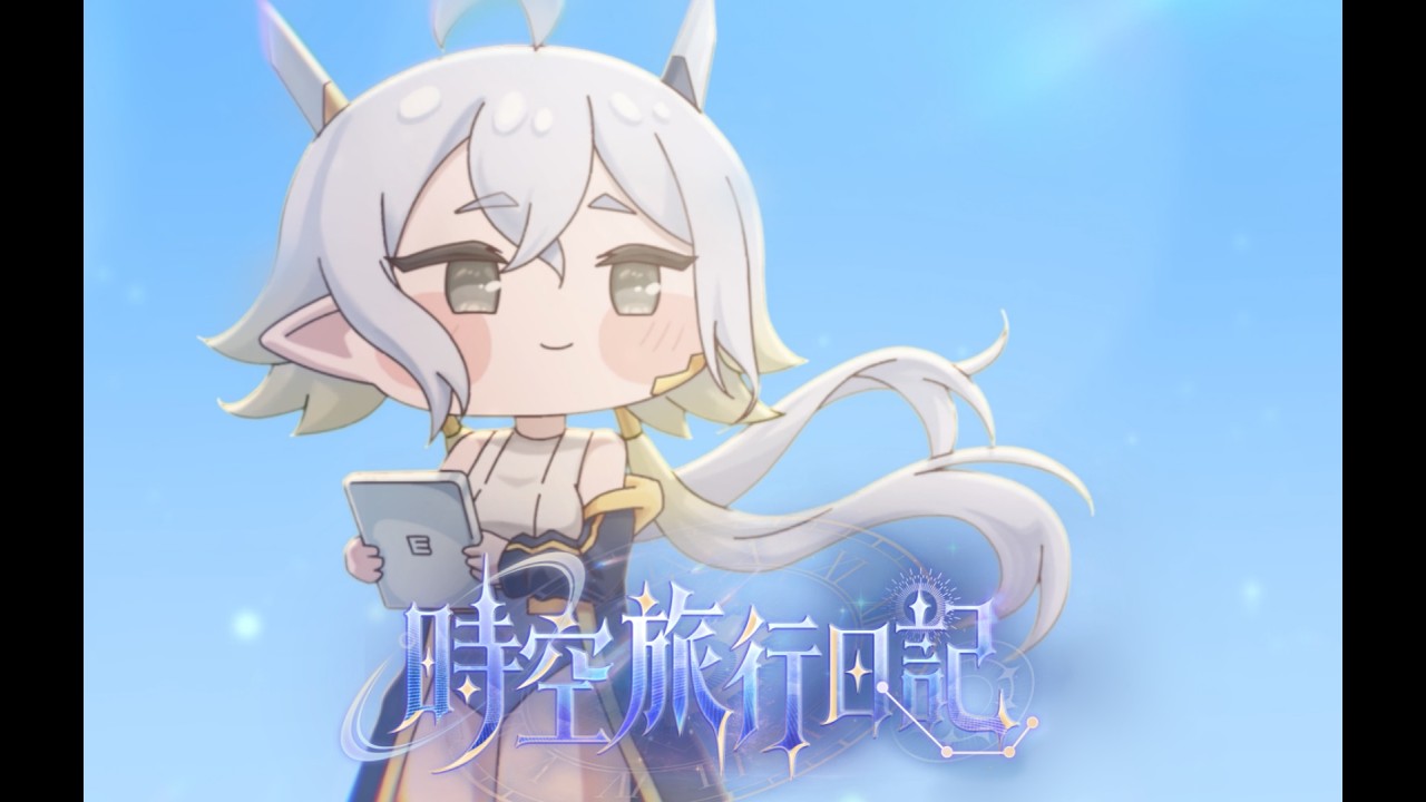 『#トリッカル』リニュアのキャラクターソング――「時空旅行日記」