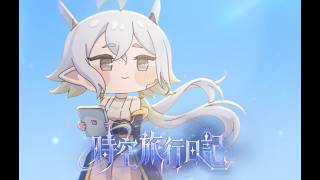 『#トリッカル』リニュアのキャラクターソング――「時空旅行日記」 のサムネイル