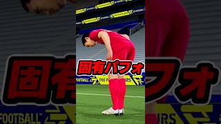 長友さんの固有パフォがこちら #eFootball #イーフト #イーフットボール #ウイイレ