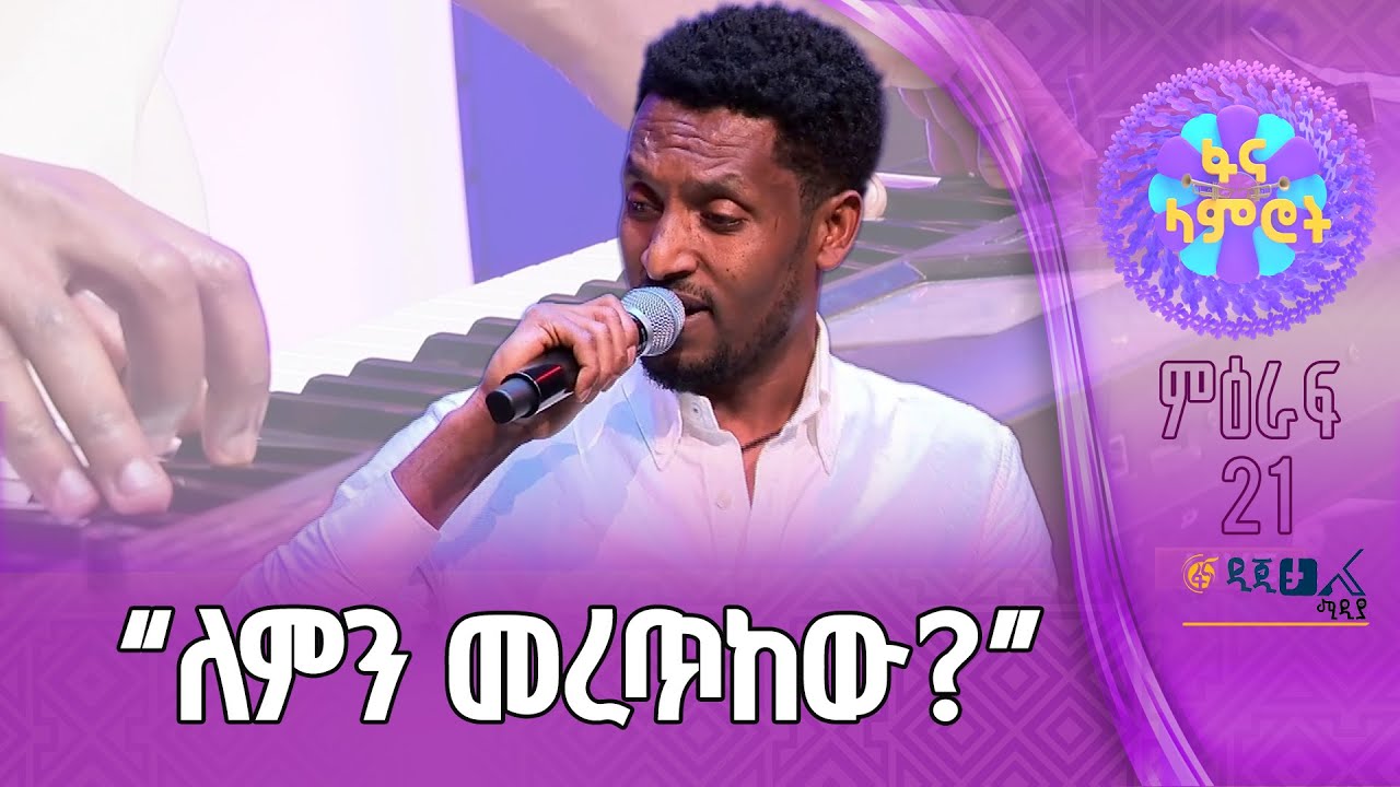 ታፈረ አሰፋ በማስተዋል እያዩ ‘’በህልሜ’’