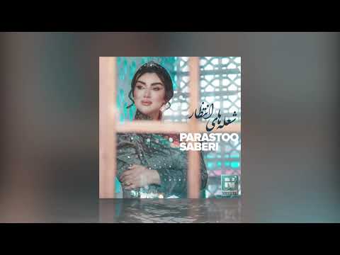 Parastoo Saberi - "Shole Haye Entezar" | OFFICIAL TRACK | پرستو صابری - شعله‌های انتظار