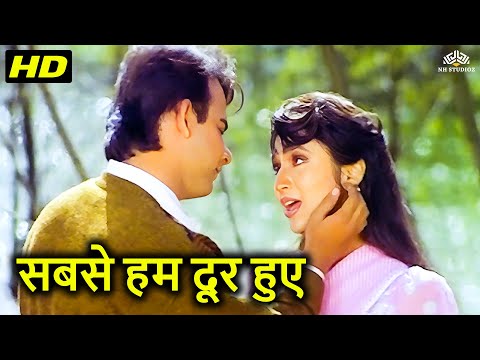 Sabse Hum Door Huye (सबसे हम दूर हुए) | Kal Ki Awaz | Pratibha Sinha | Kumar Sanu, Sadhana Sargam
