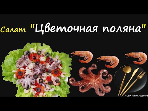 Салат "Цветочная поляна" / Книга Рецептов / Bon Appetit