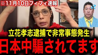※立花孝志緊急逮捕であの男が激怒しました…大至急ご覧ください【フィフィ】