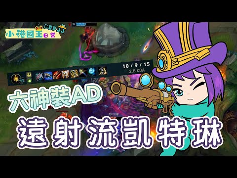 六神裝AD！遠射流凱特琳！ | 英雄聯盟 | 小港國王日常