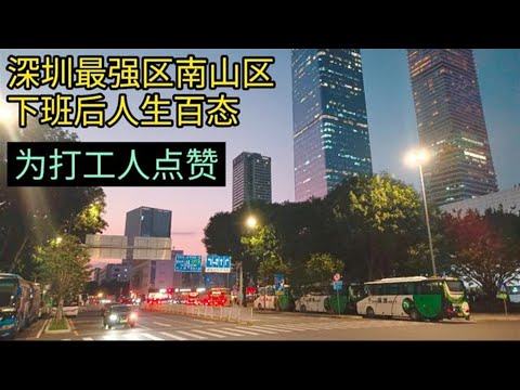 Distrito de Nanshan, o distrito mais poderoso de Shenzhen, a vida de cem pessoas após a descida, o sonho de algumas pessoas de viver nesta área