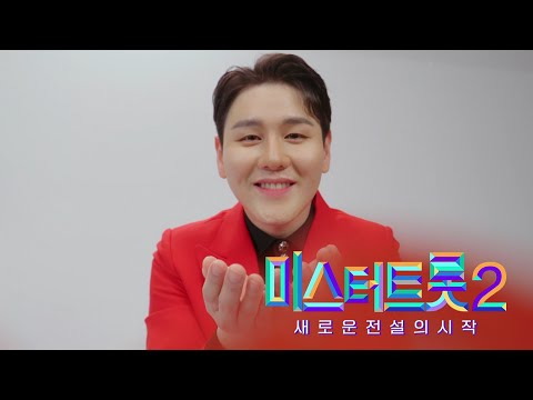 [미스터트롯2]박세욱 - 예선참가자