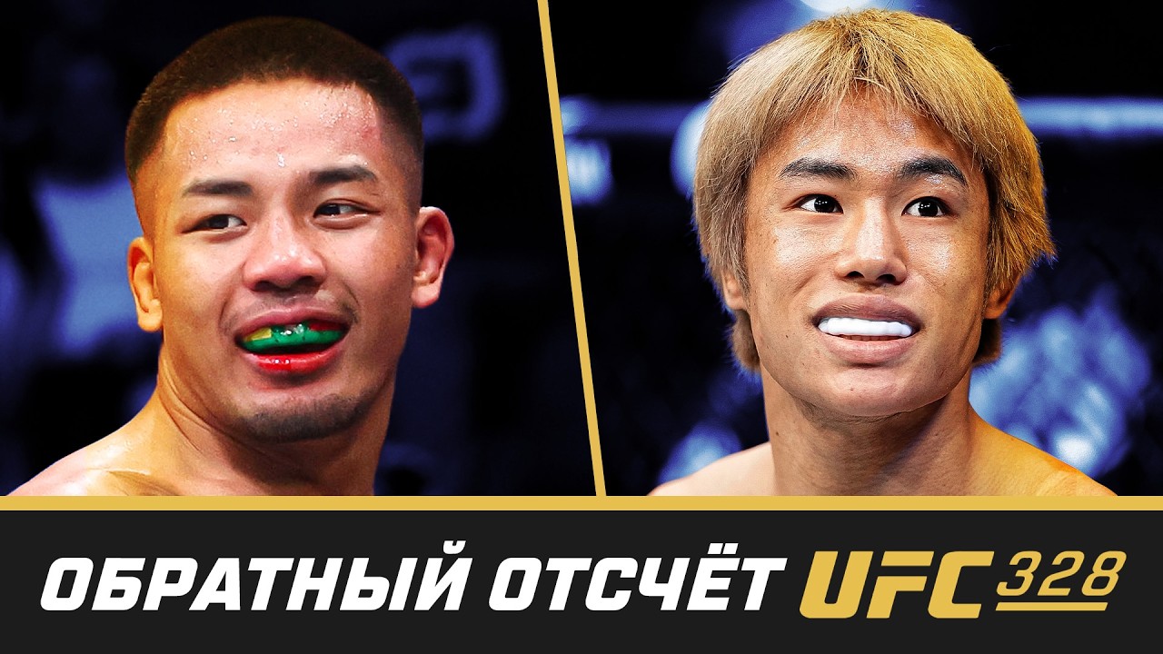 UFC 328 Обратный отсчет - Ван vs Тайра