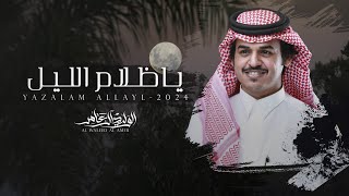 كلمات اغنية يا ظلام الليل الوليد ال عامر