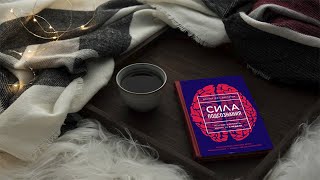 Книга #16 - Сила подсознания или как изменить жизнь за 4 недели. Доктор Джо Диспенза