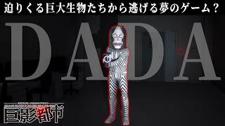 宇宙研究所にダダがいて嫌ダッダので逃げダッダ【巨影都市】#6