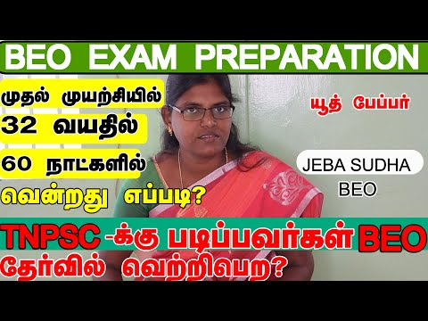 BEO EXAM PREPARATION COMPLETE DETAILS| HOW PREPARE FOR BEO EXAM|  |STRATEGY   | BEO JEBA SUDHA