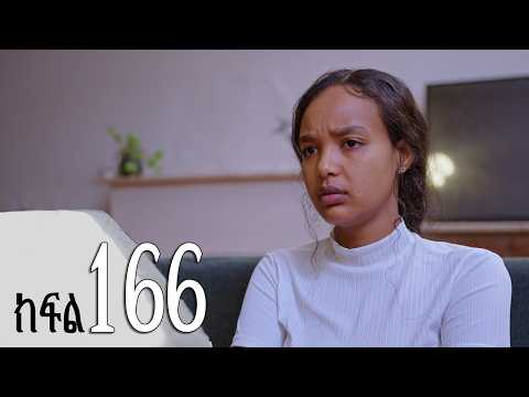 ሐረግ ( ክፍል 166)