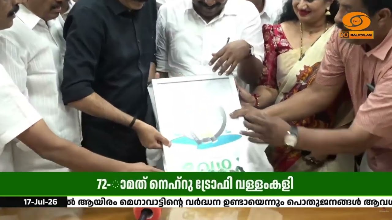 72-ാമത് നെഹ്റു ട്രോഫി വള്ളംകളിയുടെ ഭാഗ്യചിഹ്നം "വേഴ?
