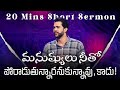 మనుష్యులు నీతో పోరాడుతున్నారనుకున్�