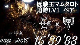 【MHW】歴戦王マムタロト　Lv１　ペア　弓×チャアク　15'39'83