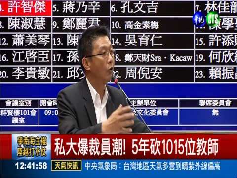 招不到學生... 私立大學爆裁員潮