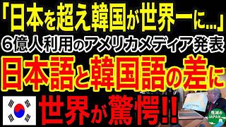 海外の反応日本語を完全に超えた世界トレンド言語ランキングに世界大混乱ｗｗｗ