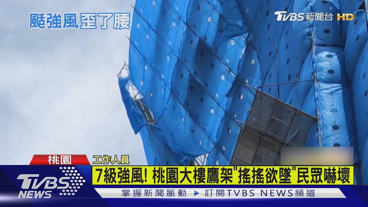 7級強風! 桃園大樓鷹架「搖搖欲墜」民眾嚇壞