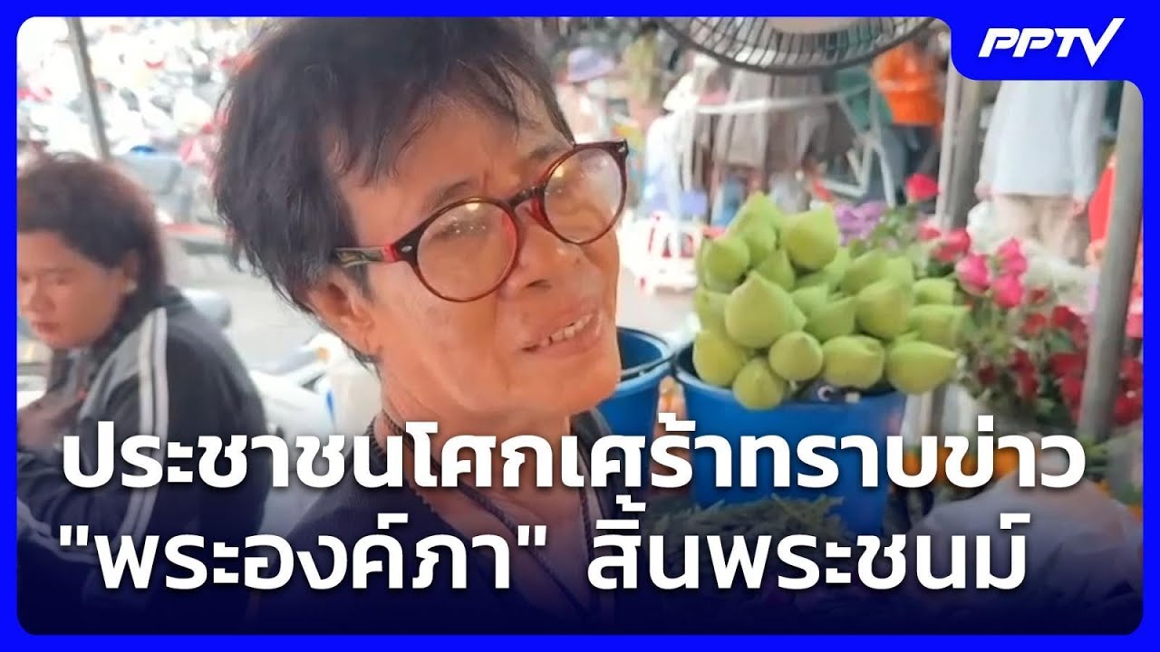 ประชาชนโศกเศร้าทราบข่าว "พระองค์ภา" สิ้นพระชนม์ | เ?