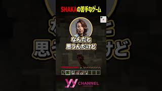 SHAKAの苦手なゲーム #わいわい #切り抜き #shorts