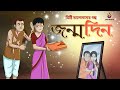 JANMODIN MISHTI VALOBASAR GOLPO Thakurmar Jhuli Ssoftoons Bangla PREMER GOLPO