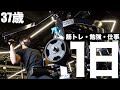 【37歳、フリーランスの日常】減量再始動の一日と背中トレ!筋肉量がない人が大会に勝つには?