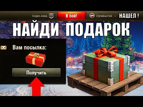 Найди НГ Подарок у Себя В ангаре! Новогодний лайфхак и новости в Мире Танков!