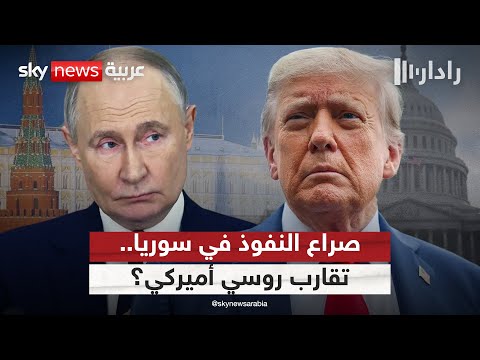 فيديو | صراع النفوذ في سوريا.. تفاهمات بين أميركا وروسيا على حساب تركيا وإسرائيل؟ | #رادار