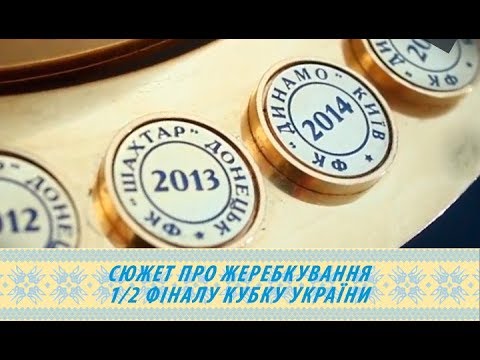 Сюжет про жеребкування 1/2 фіналу Кубку України-2017/2018