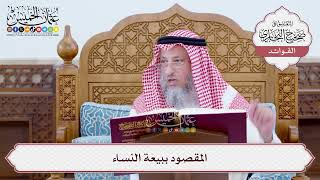 [21] المقصود ببيعة النساء - عثمان الخميس