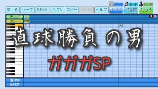 【パワプロ2023】応援曲　直球勝負の男　【ガガガSP】