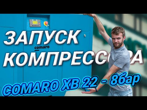 Компрессор COMARO XB 22 - 8 бар